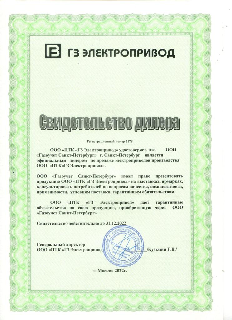 Свидетельство дилера ГЗ ЭЛЕКТРОПРИВОД