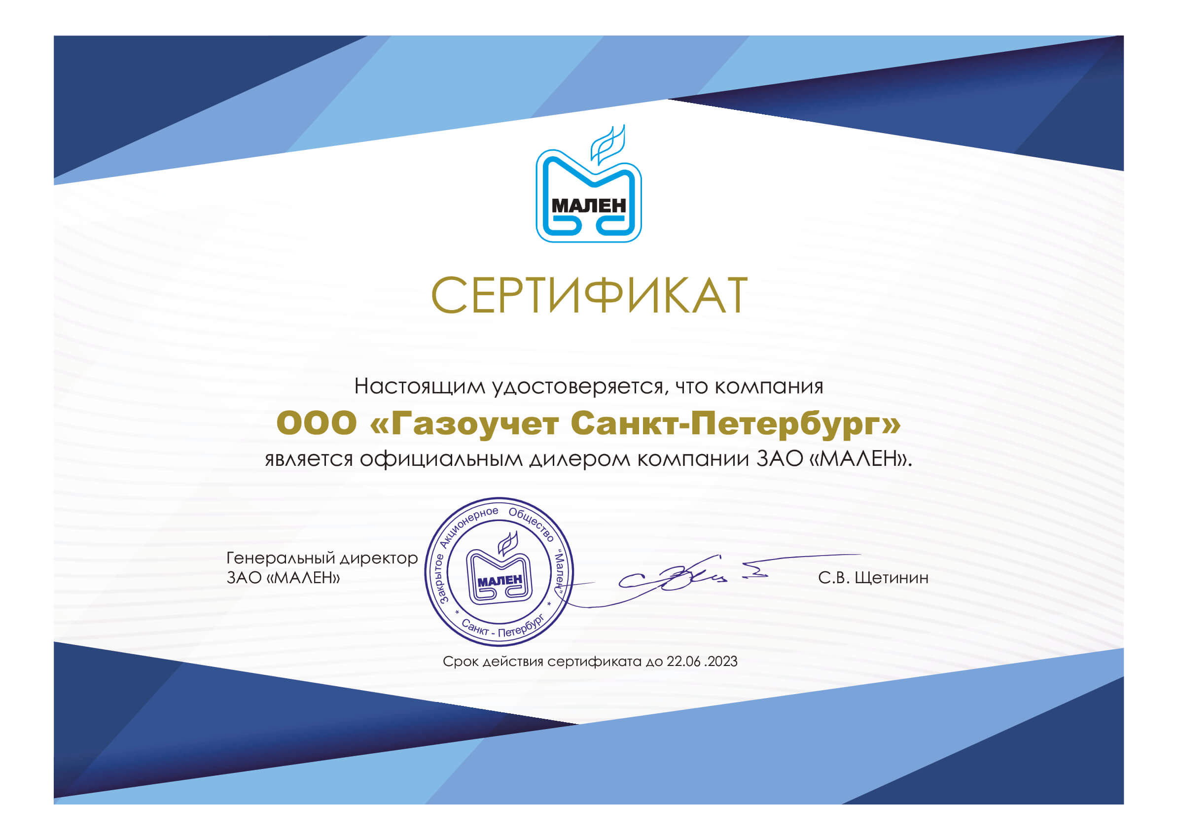 Сертификат дилера ЗАО "МАЛЕН"