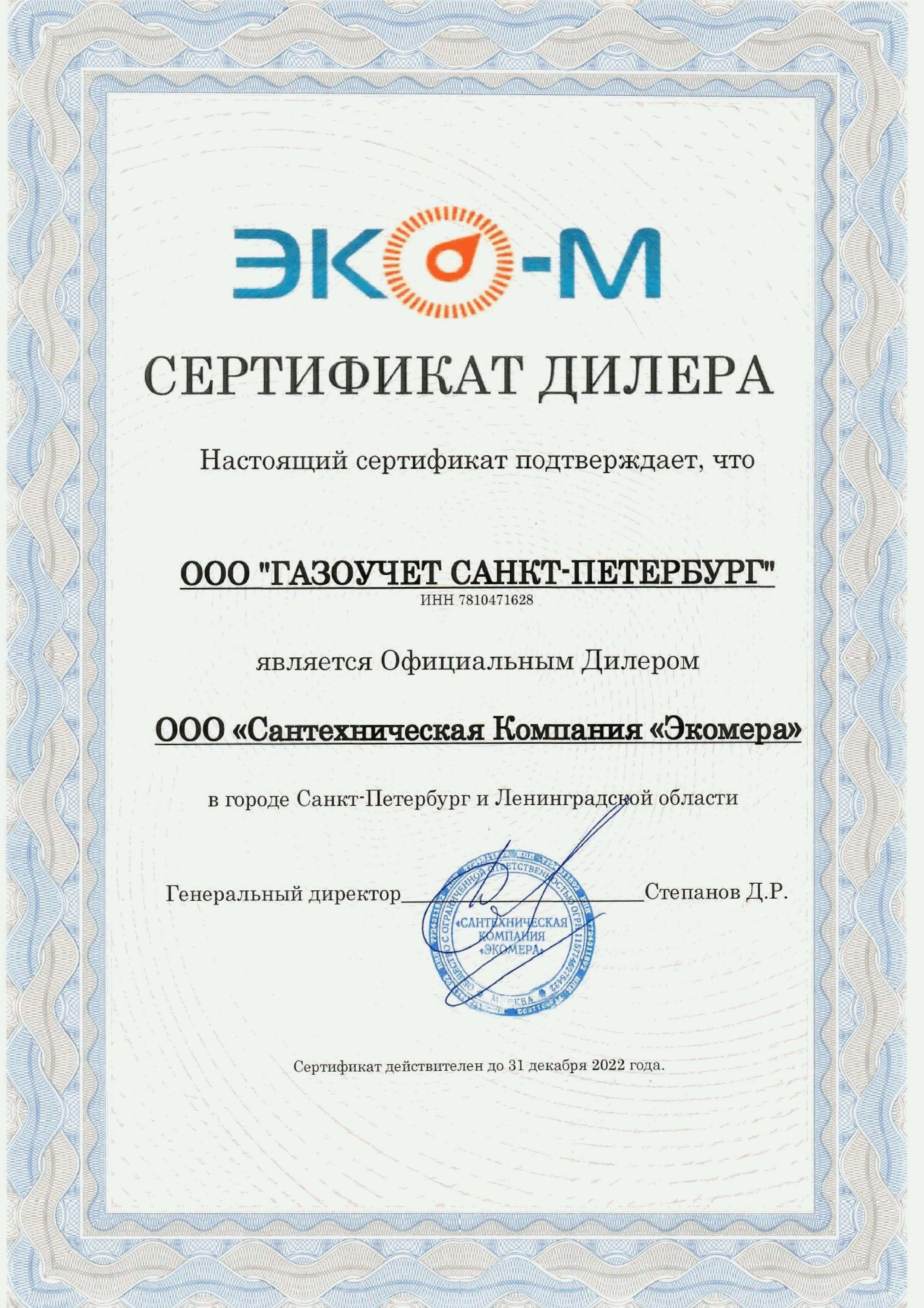 Сертификат дилера ООО "Сантехническая Компания "Экомера"