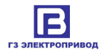 Электроприводы ГЗ