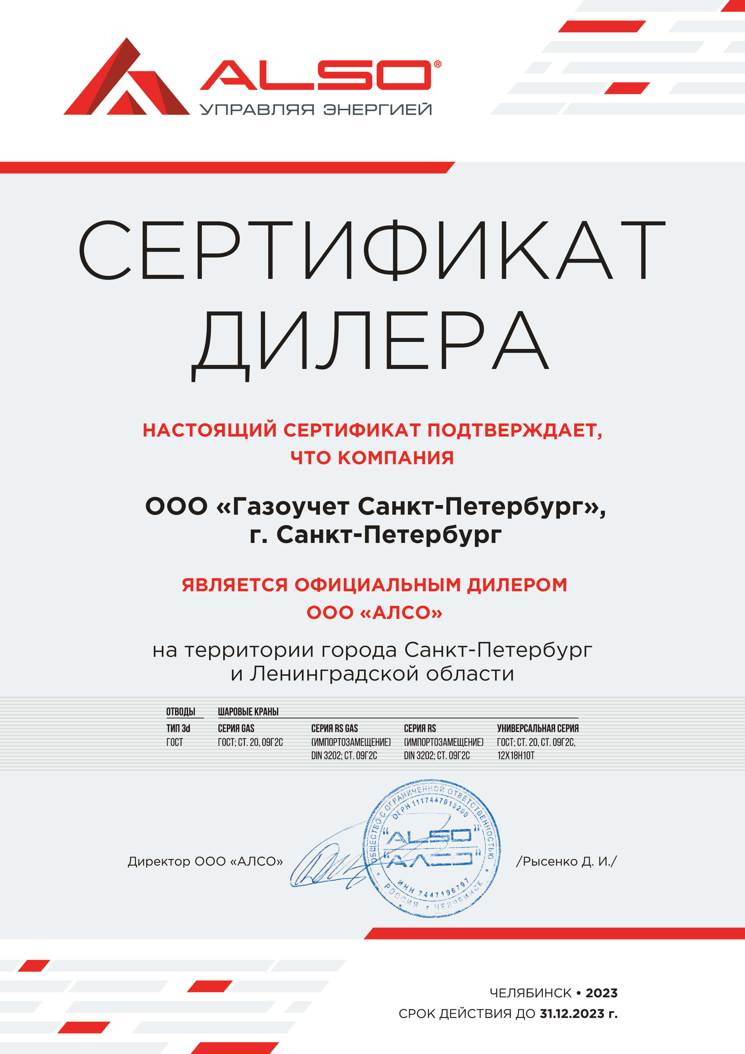 Сертификат дилера ООО "АЛСО"