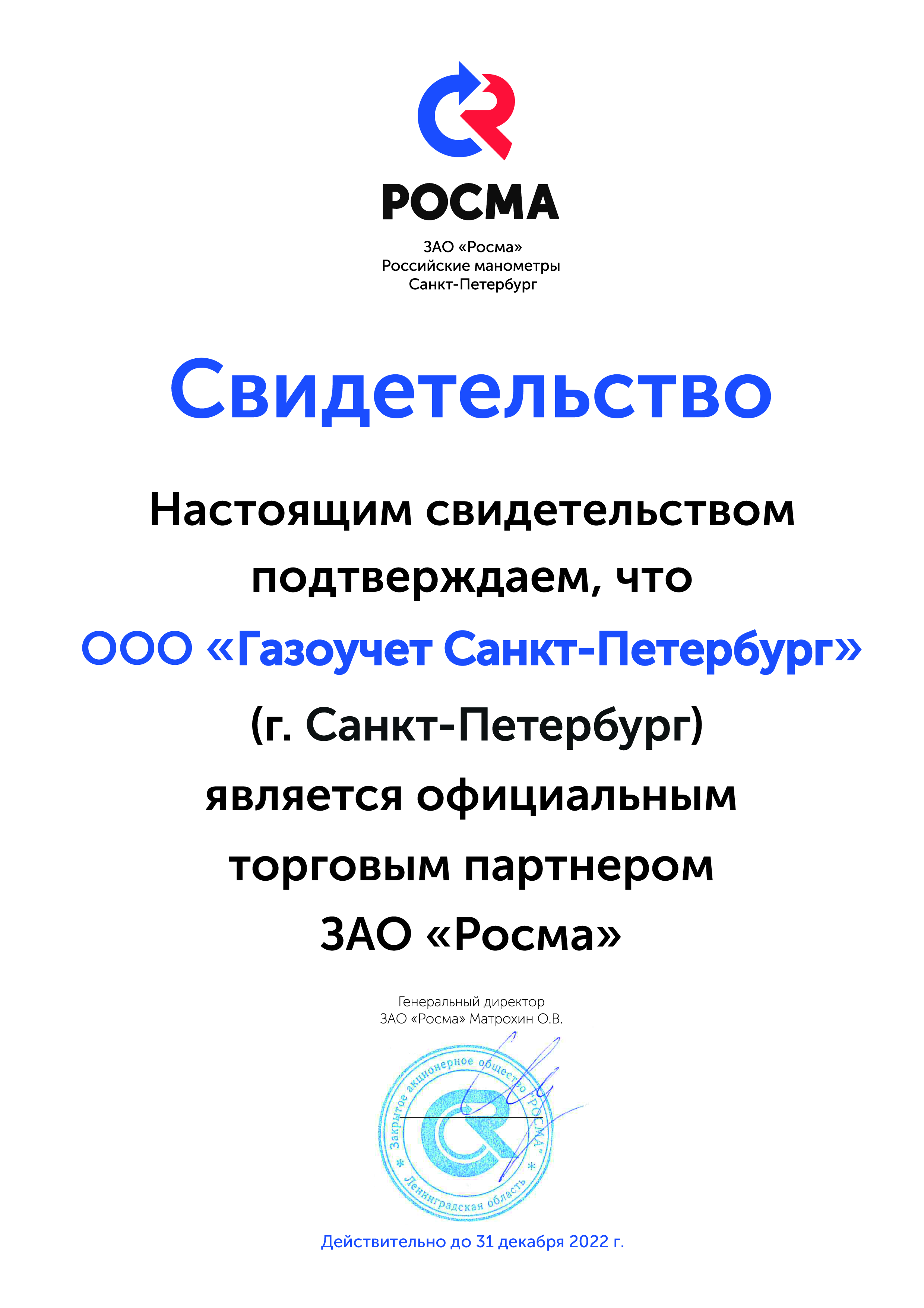 Свидетельство дилера ЗАО "Росма"