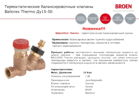 Балансировочные клапаны Broen Thermo Ballorex резьбовые